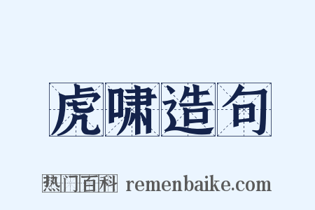 虎啸造句是什么意思的图片
